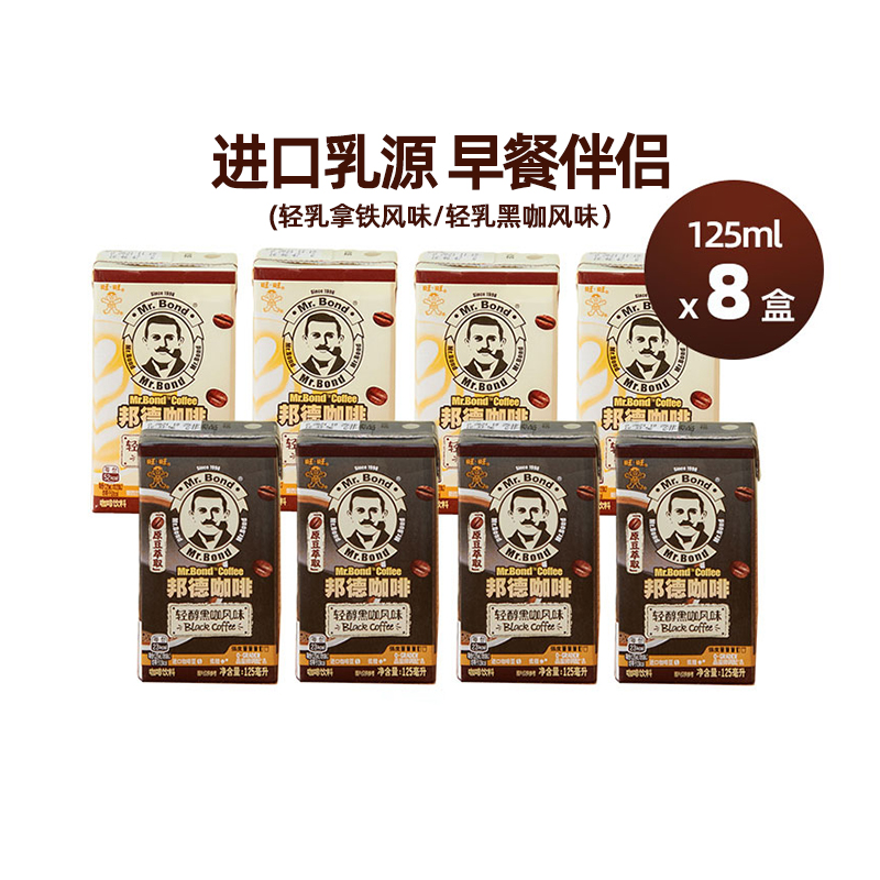 【促销】旺旺邦德即饮咖啡丝滑轻乳低脂拿铁美式咖啡盒装饮料8盒