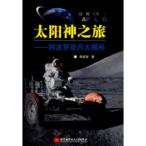 正版  太阳神之旅--阿波罗登月大揭秘 李成智 北京航空航天大学