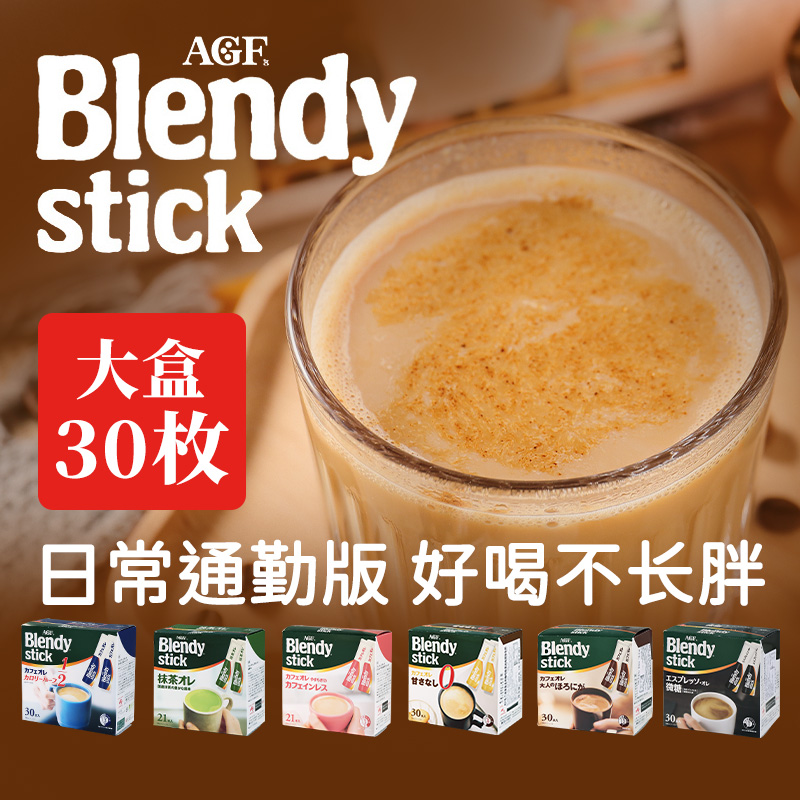 日本进口AGF Blendy stick三合一速溶咖啡微糖牛奶拿铁30枚入提神
