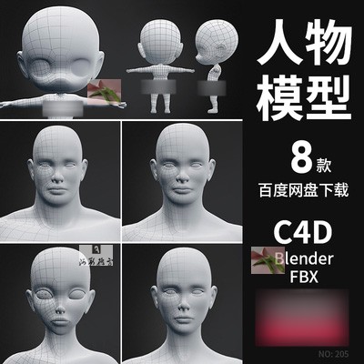 Blender/C4D/FBX/OBJ基础网格人物3D模型角色骨骼绑定卡通Q版儿童