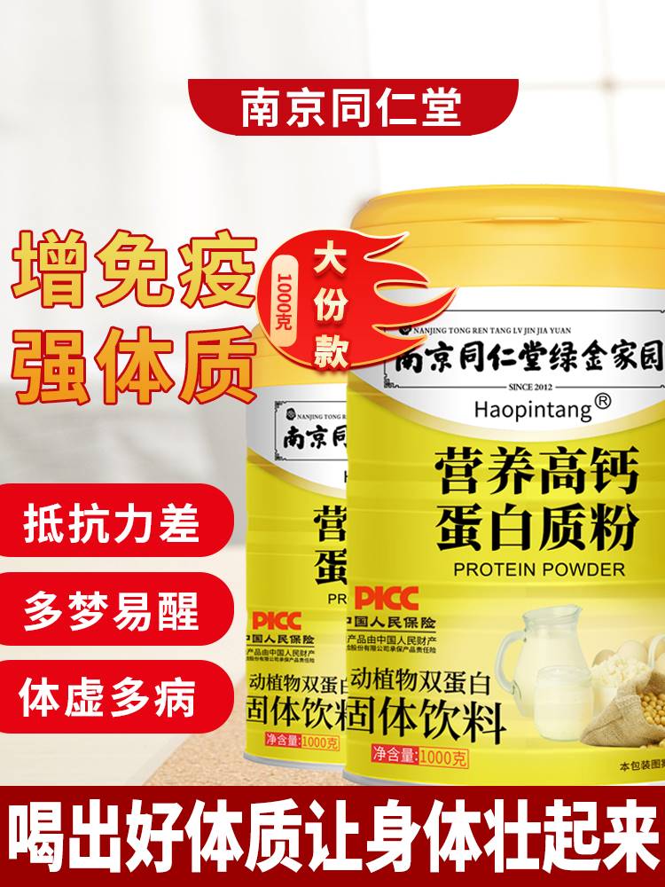 南京同仁堂蛋白质粉营养高钙蛋白粉中老年人老人营养品补品送父母
