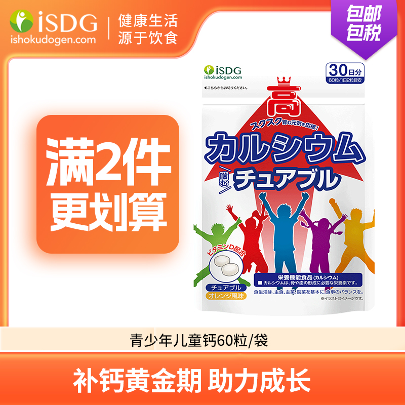 isdg青少年钙片日本进口儿童成长补钙咀嚼钙维生素D碳酸钙壮壮钙