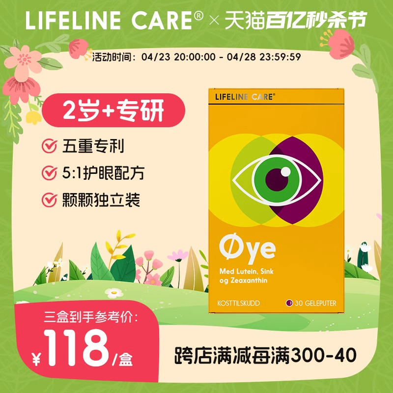 LifelineCare生命力伽儿童护眼叶黄素果冻专利保护增强视力学生