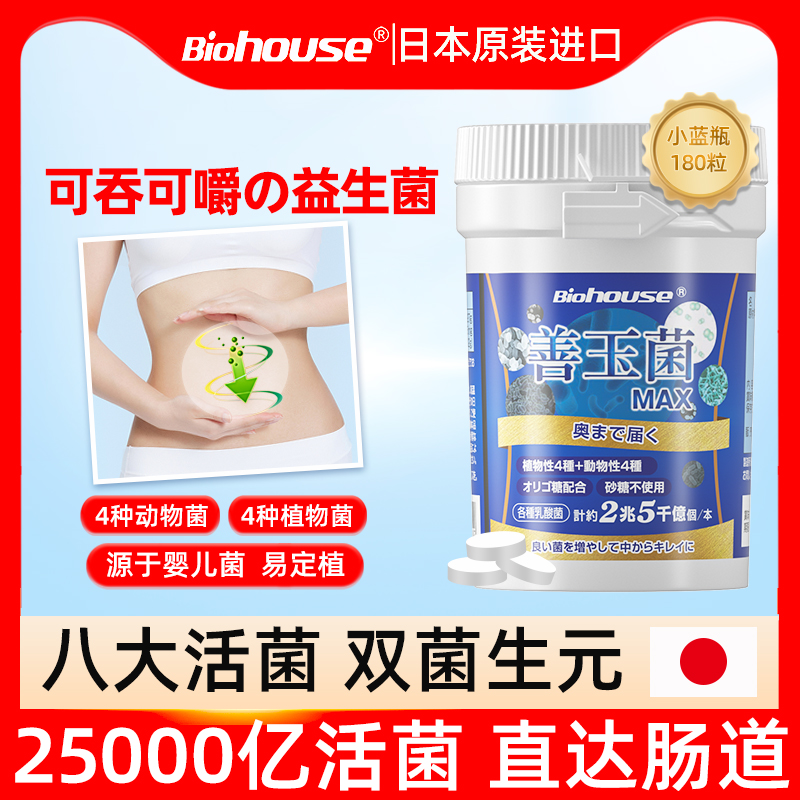 日本biohouse益生菌成年人孕妇儿童调理肠胃肠道拉肚子复合益生菌
