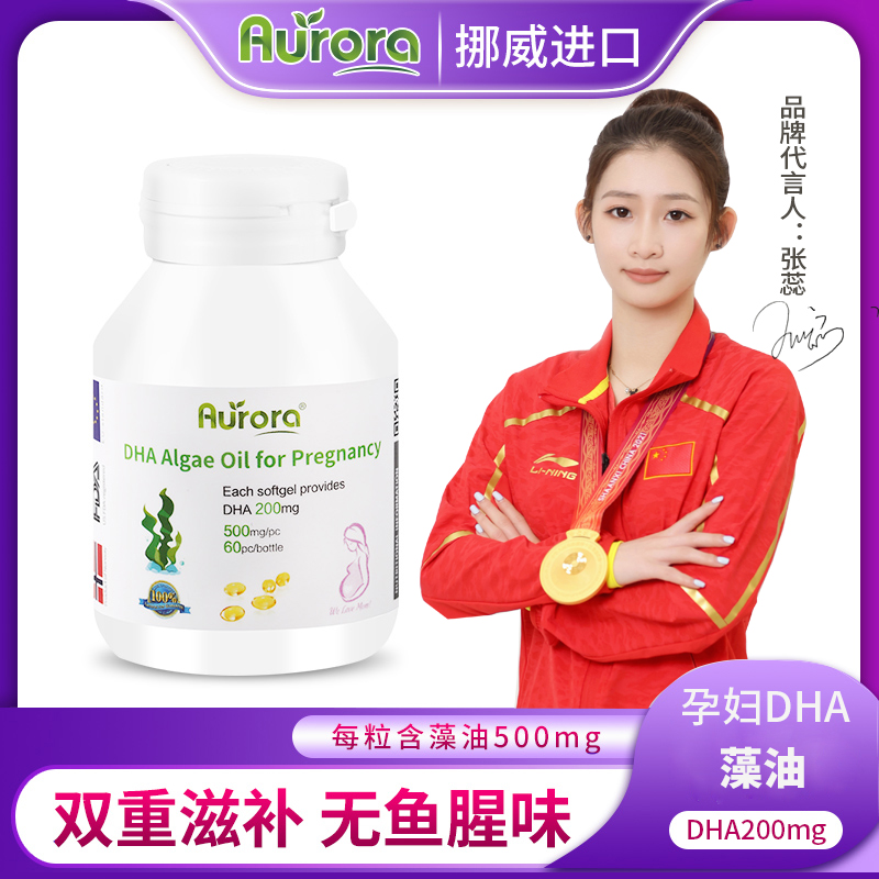 Aurora孕妇DHA藻油高含量挪威进口软胶囊孕哺乳期专用60粒保健品