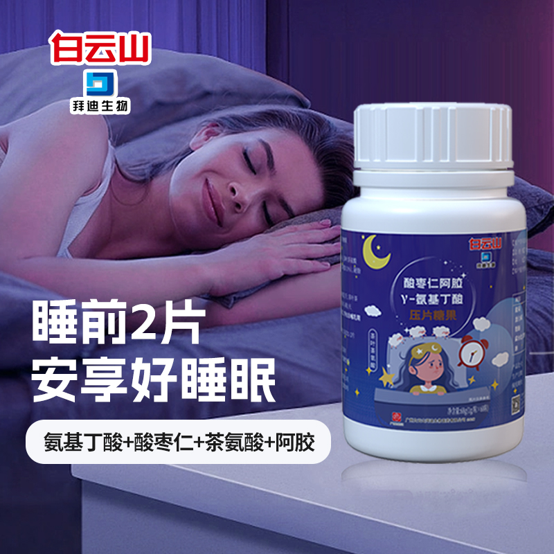 白云山酸枣仁gaba茯苓百合伽玛氨基丁酸γ儿童非褪黑素安瓶睡眠片