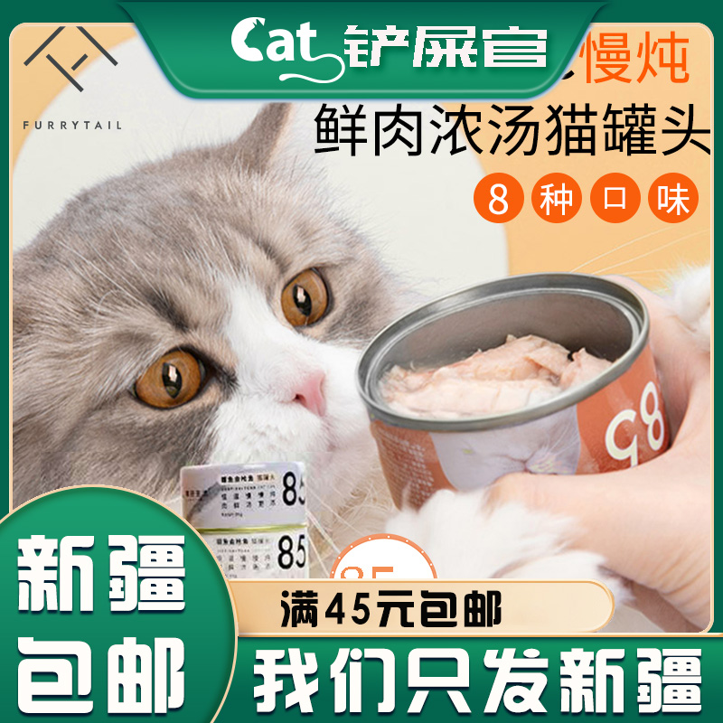 新疆包邮尾巴生活猫罐头85℃主食汤罐猫零食湿粮85g营养纯肉增肥