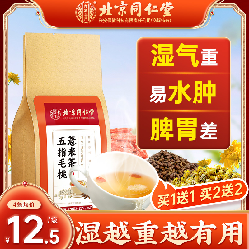 北京同仁堂五指毛桃土茯苓非祛濕茶去薏米健脾濕气中薬材茶包正品