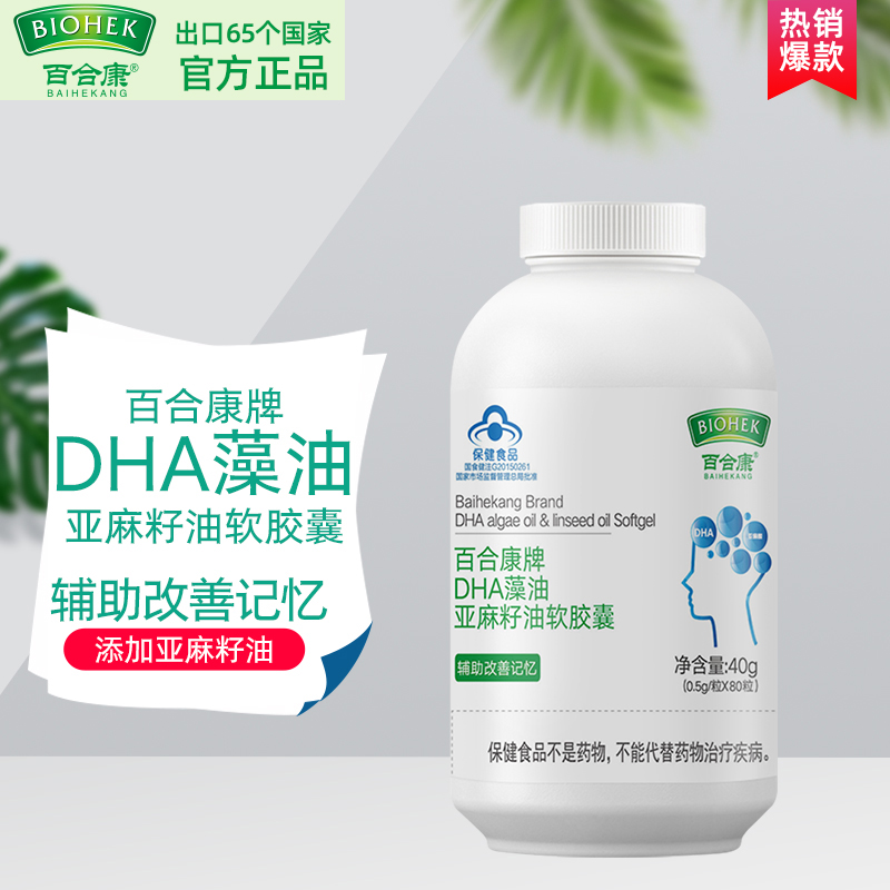 百合康牌DHA藻油亚麻籽油软胶囊儿童学生备考辅助改善记忆力成人