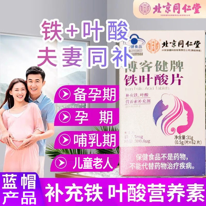 北京同仁堂活性复合铁叶酸片男女成人孕妇备孕期儿童中老年补铁剂