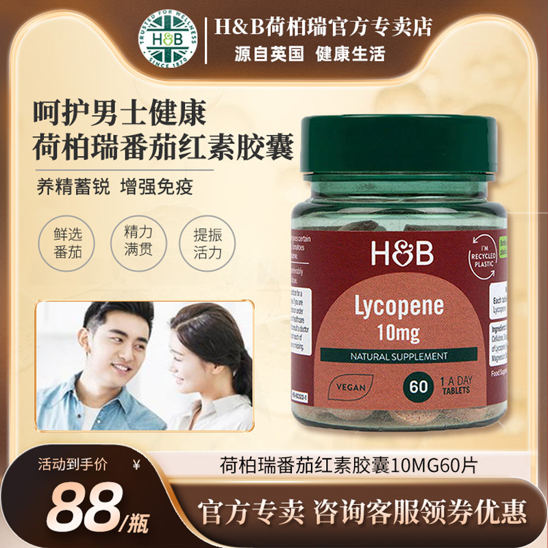 英国HB荷柏瑞番茄红素10mg60片男士健康
