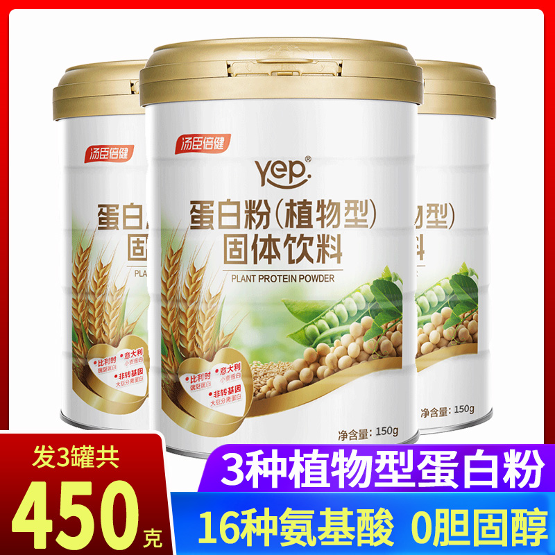 450克 汤臣倍健蛋白粉植物型 中老年人大豆小麦植物蛋白质营养粉