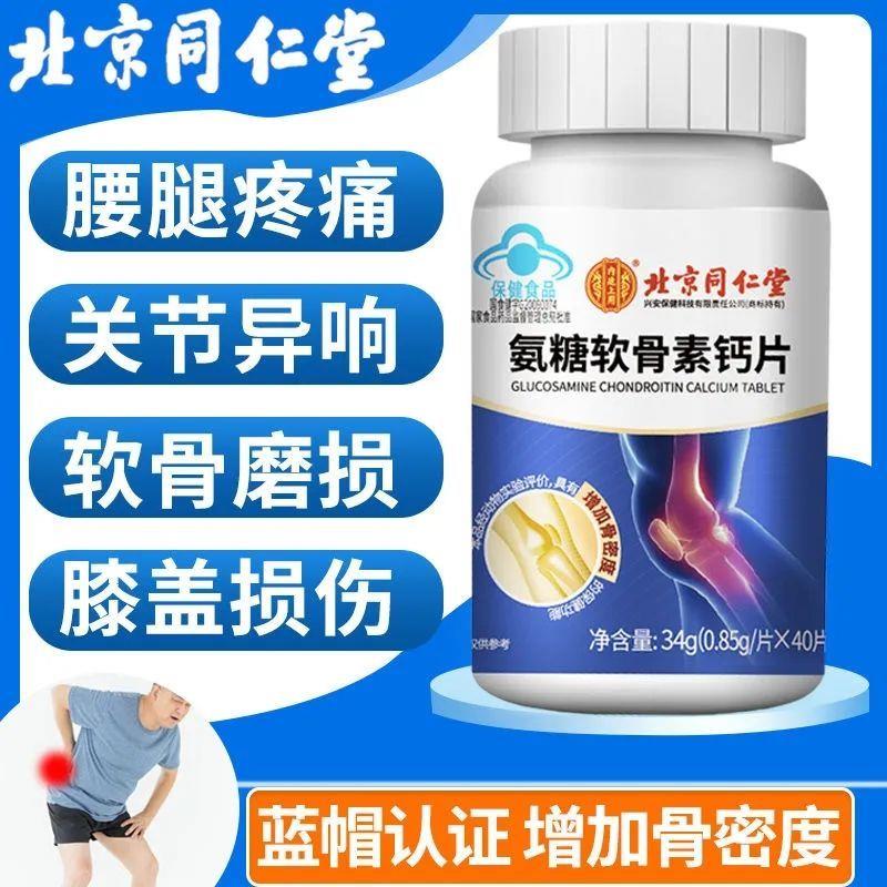 北京同仁堂氨糖软骨素钙片维生素中老年人关节疼痛调理补钙片正品