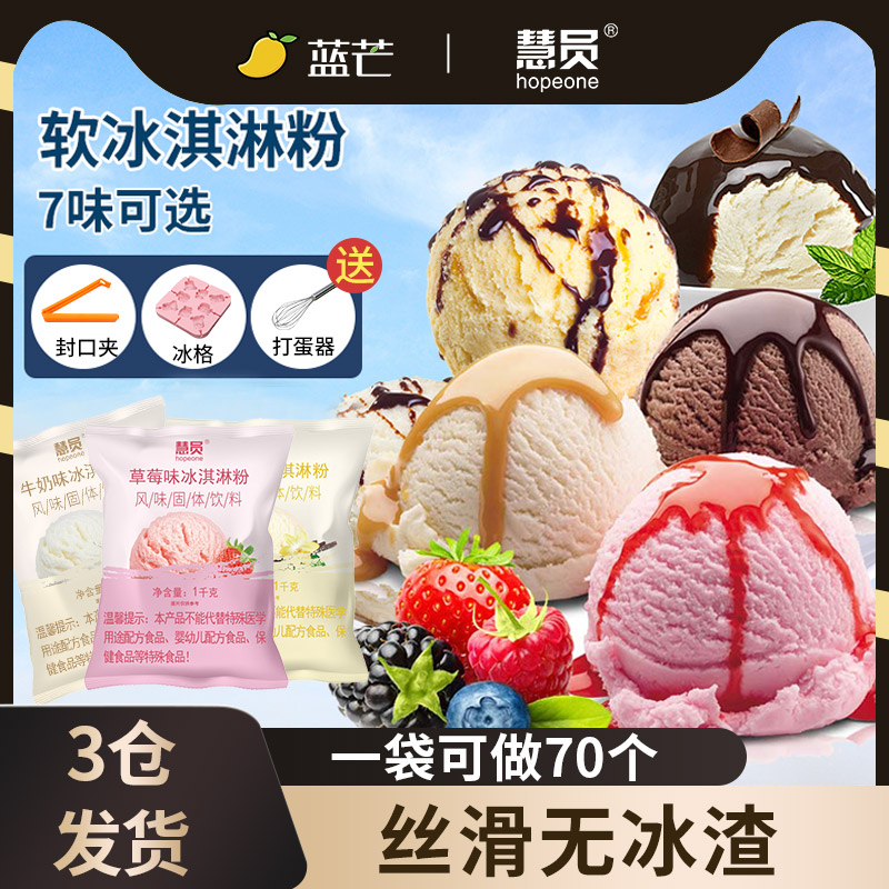 慧员软冰淇淋粉1kg冰激凌多口味奶茶店可用雪糕甜筒烘焙原料商用