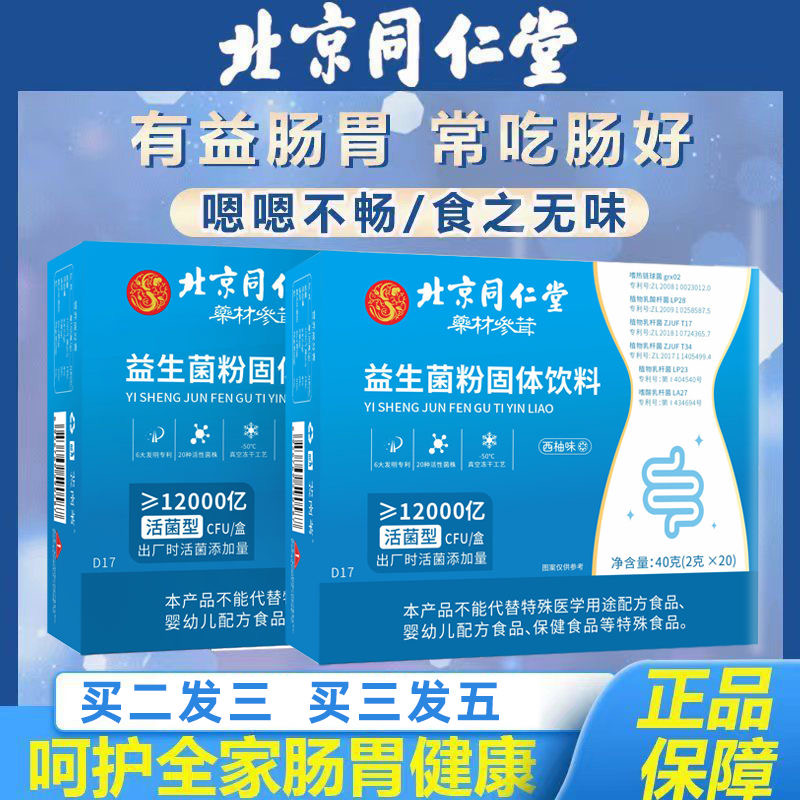 北京同仁堂益生菌儿童成人中老年人调理肠胃大便不成形活性菌正品