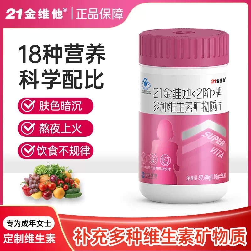 21金维他 桃花瓶 女性复合维生素矿物质56片成人补充营养 烟酰胺