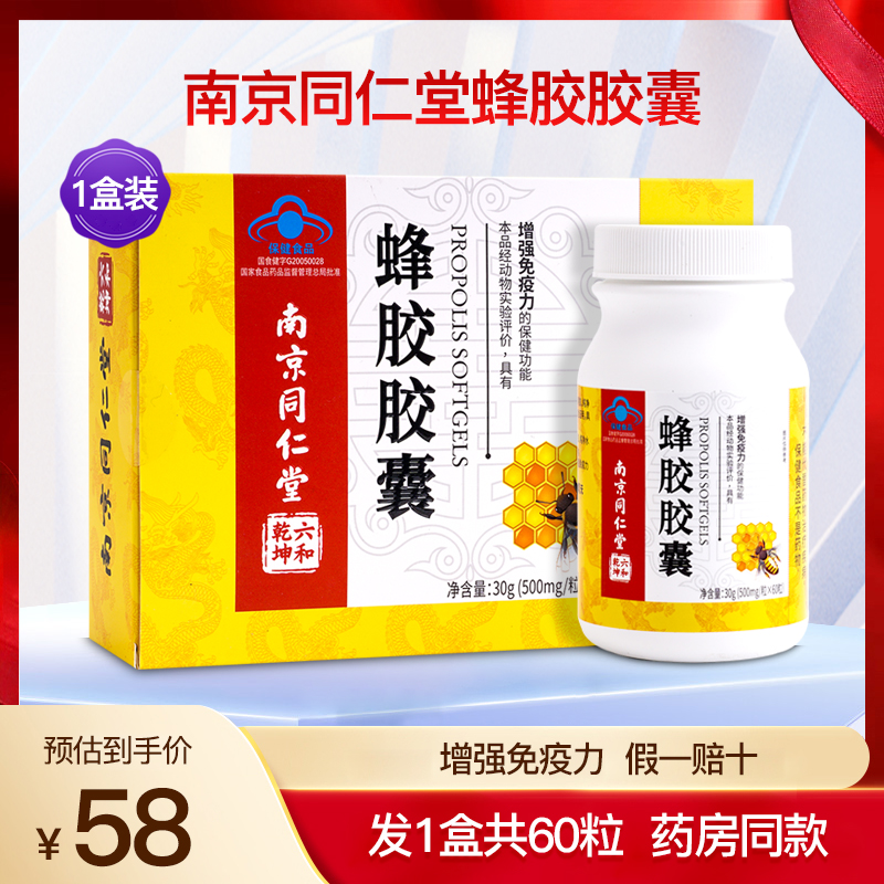 南京同仁堂蜂胶胶囊增强成人中老年免疫力提高营养保健品1盒60粒