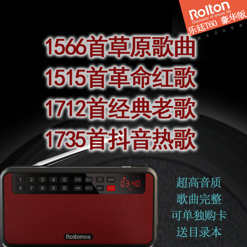 Rolton/乐廷 T60收音机带草原歌曲卡抖音音乐卡革命老歌红歌卡
