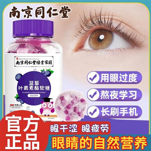 南京同仁堂蓝莓叶黄素酯片正品儿童成人中老年非专利护眼软糖近视