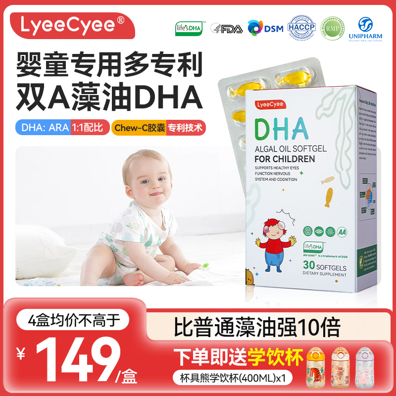 4盒|LyeeCyee小红帽DHA儿童专用藻油软胶囊新生婴幼儿宝宝ARA补脑