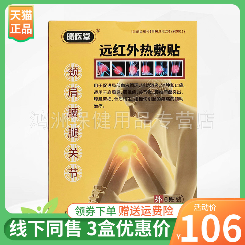 【3盒106元】曦医堂远红外热敷贴6贴/盒