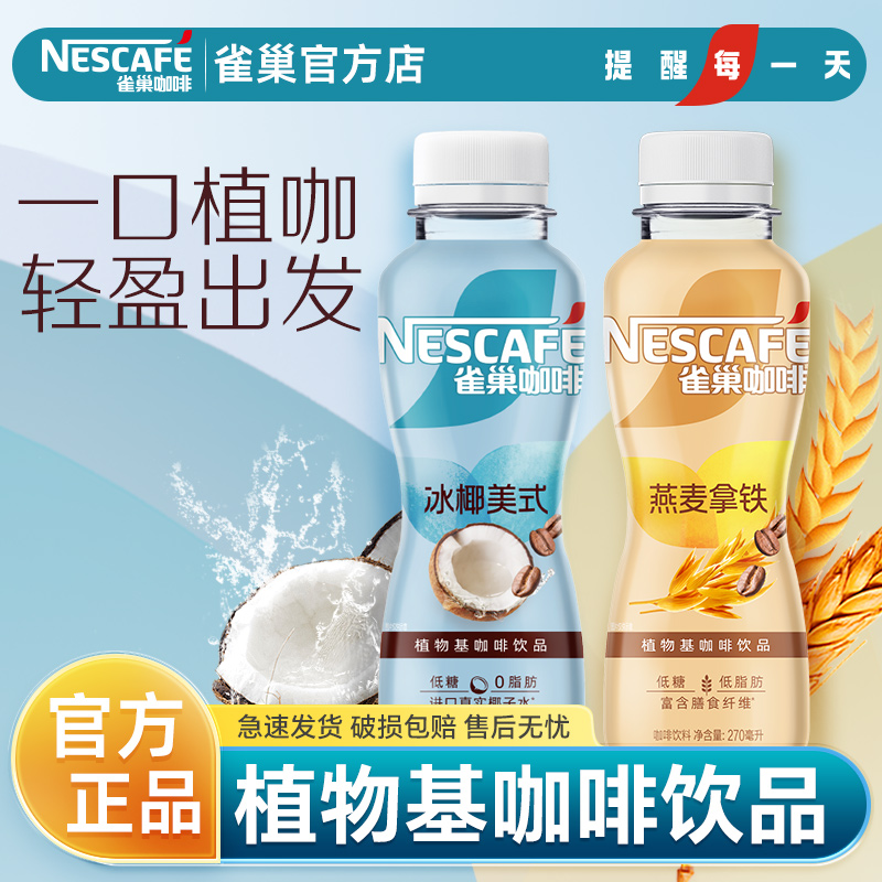 雀巢咖啡新品植物基咖啡饮料瓶装即饮冰椰美式燕麦拿铁整箱官方网