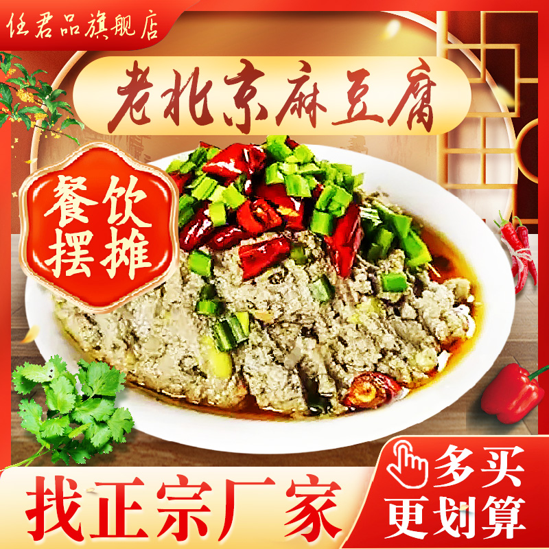 老北京麻豆腐新日期餐饮摆摊特色菜小吃特产食品任君品牛街麻豆腐