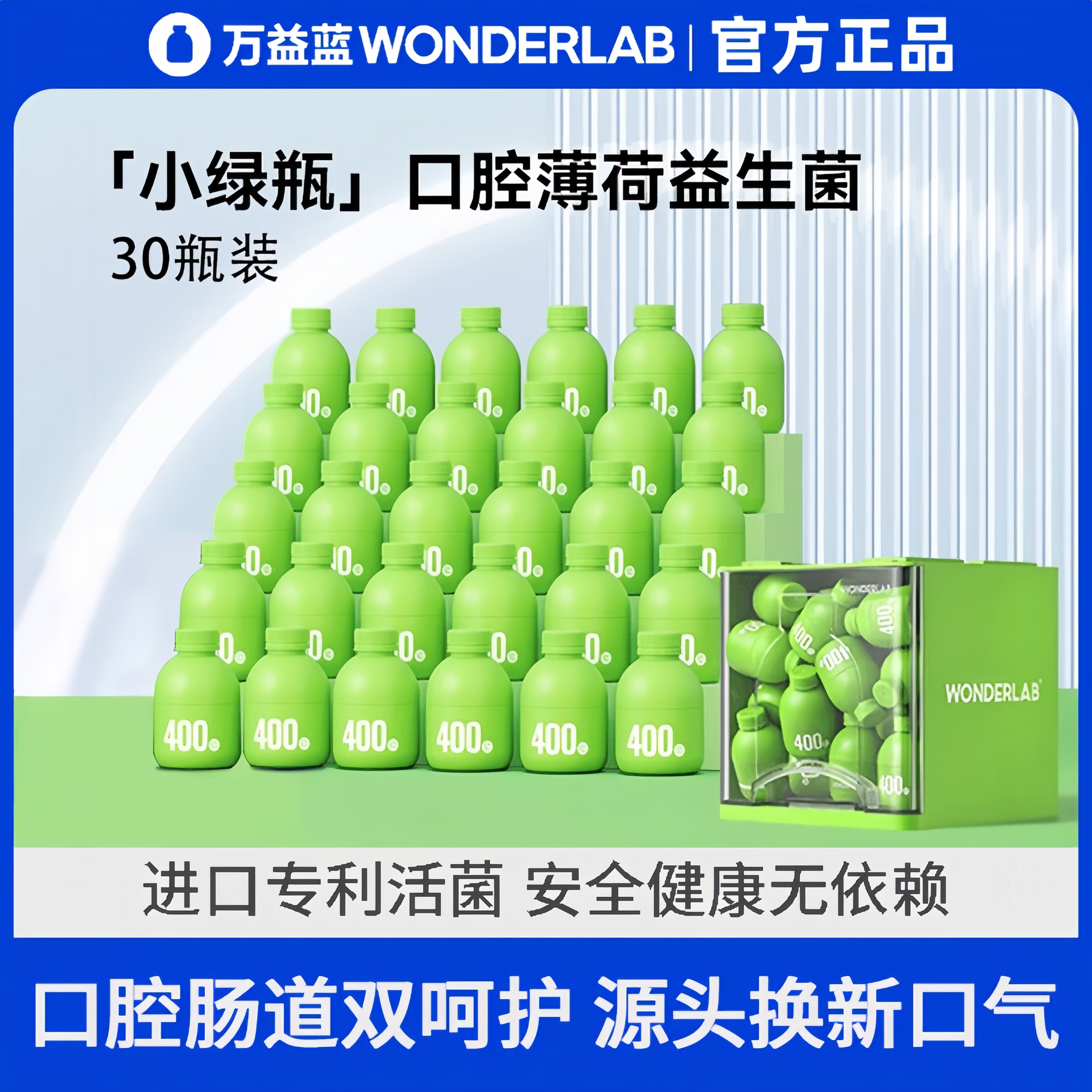 万益蓝WonderLab小绿瓶口腔益生菌400亿活菌成人儿童孕妇口气清新