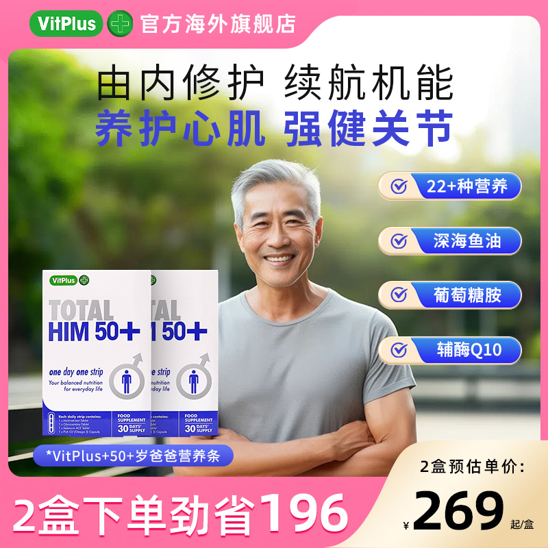 VitPlus50+岁男性综合营养条氨基葡萄糖硒片深海鱼油保健品2盒