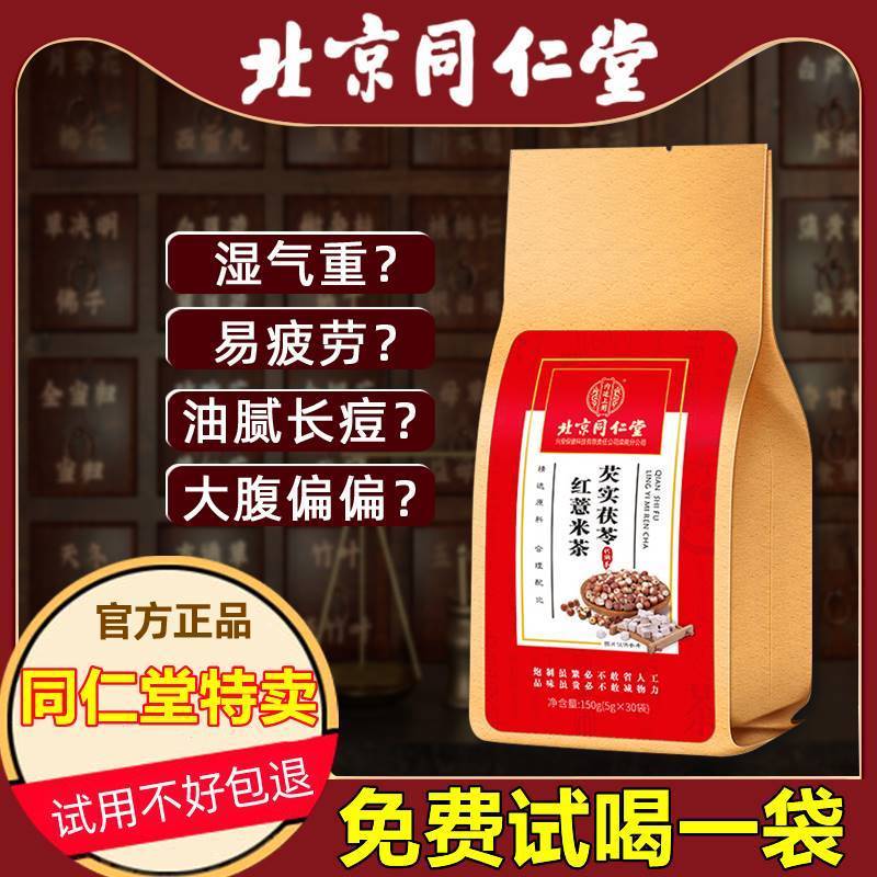 北京同仁堂红薏米祛湿茶去湿气芡实茯苓薏仁大麦官方旗舰店正品