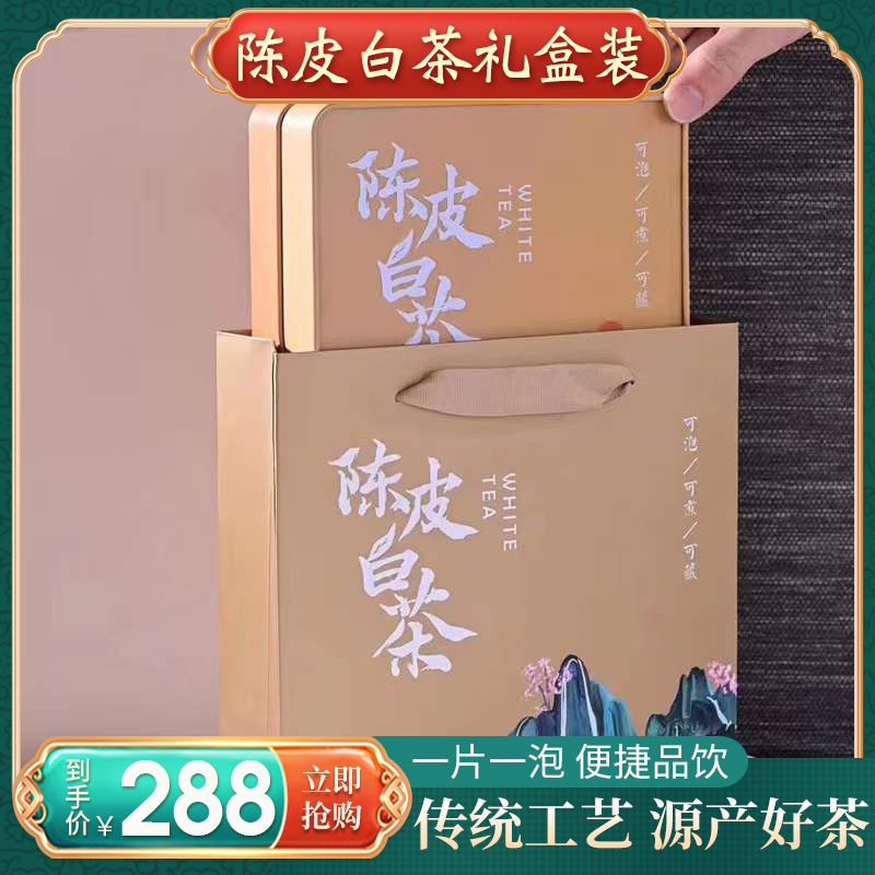 正宗福鼎陈皮白茶特级新会独立包装便携小方片寿眉茶饼礼盒装250g