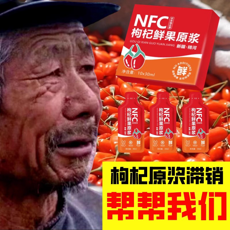 枸杞原浆NFC助农团购链接