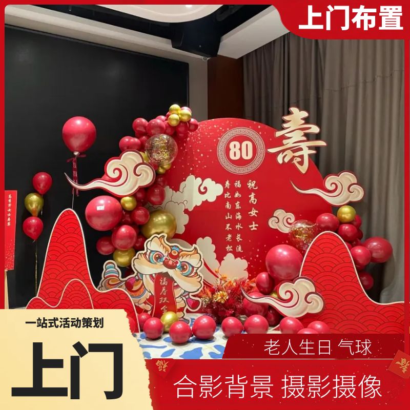 宜兰生日派对策划老人607080大寿宴合影背景场地布置气球鲜花装饰