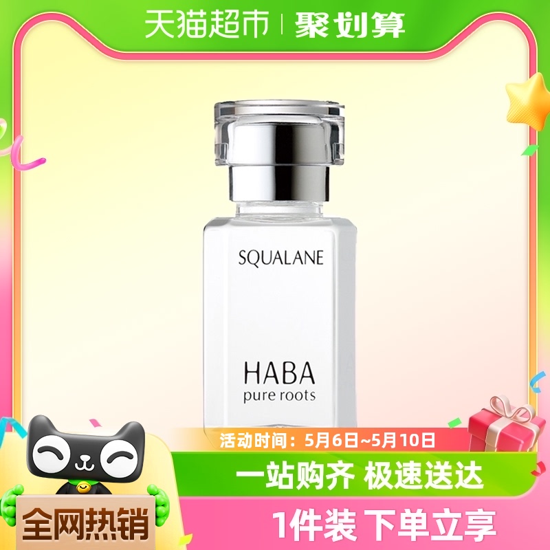 HABA角鲨烷油1代精纯美容油15ml修护精华油滋养保湿补水舒缓护肤