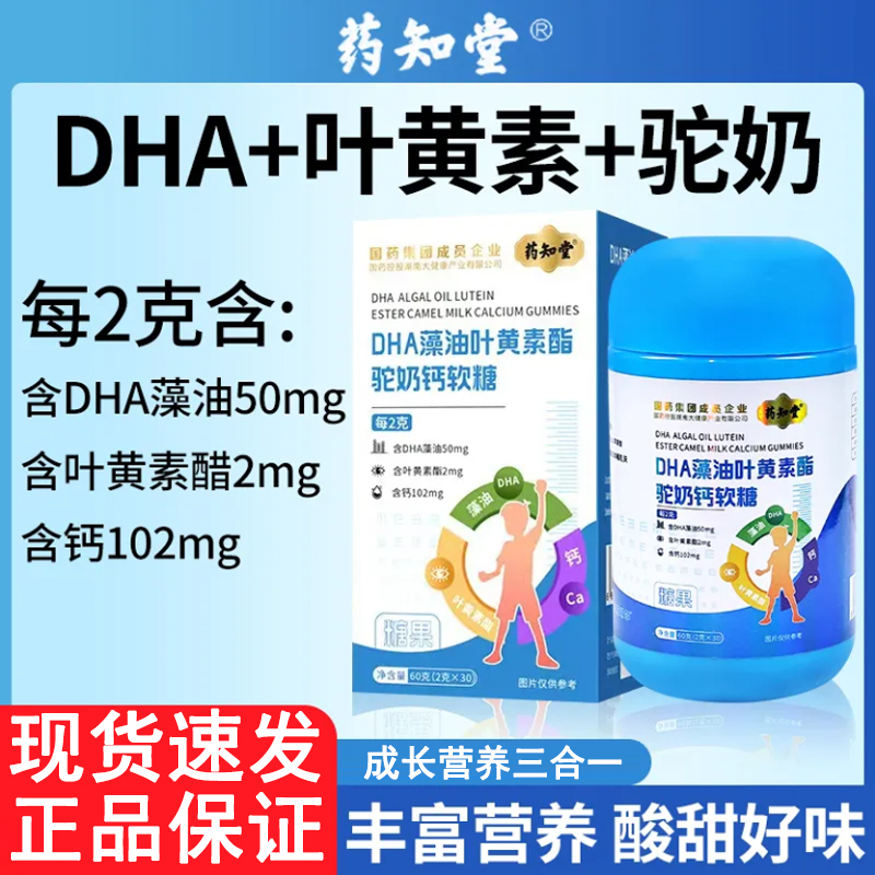 药知堂DHA藻油叶黄素酯驼奶钙软糖儿童成人小孩dha叶黄素官方正品