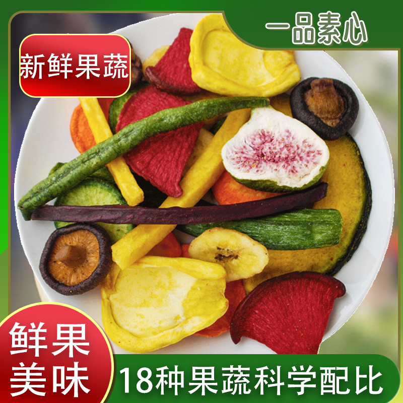 果蔬脆综合水果干蔬菜干混合装儿童零食秋葵香菇综合什锦果蔬脆片