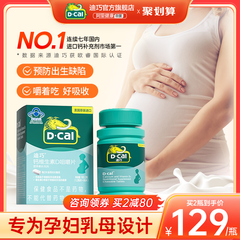 迪巧孕妇钙片碳酸钙孕早孕中期女性孕晚期维生素d3哺乳期专用补钙