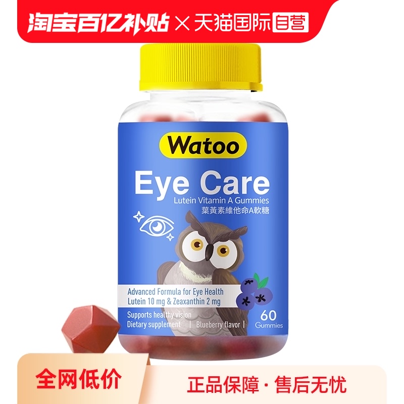 【自营】中国香港Watoo叶黄素软糖维生素a蓝莓味儿童护眼糖防蓝光
