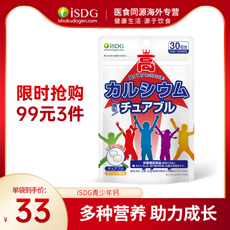 ISDG日本进口钙片青少年咀嚼片长高补钙维生素儿童 钙片学生钙