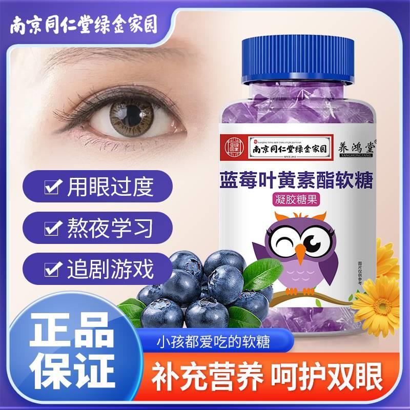 蓝莓叶黄素酯儿童软糖南京同仁堂正品护眼睛视力学生成人凝胶糖果