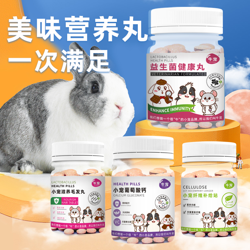 小宠乳酸菌丸营养美毛营养益生菌瓶装呵护肠胃兔子天竺鼠龙猫用品