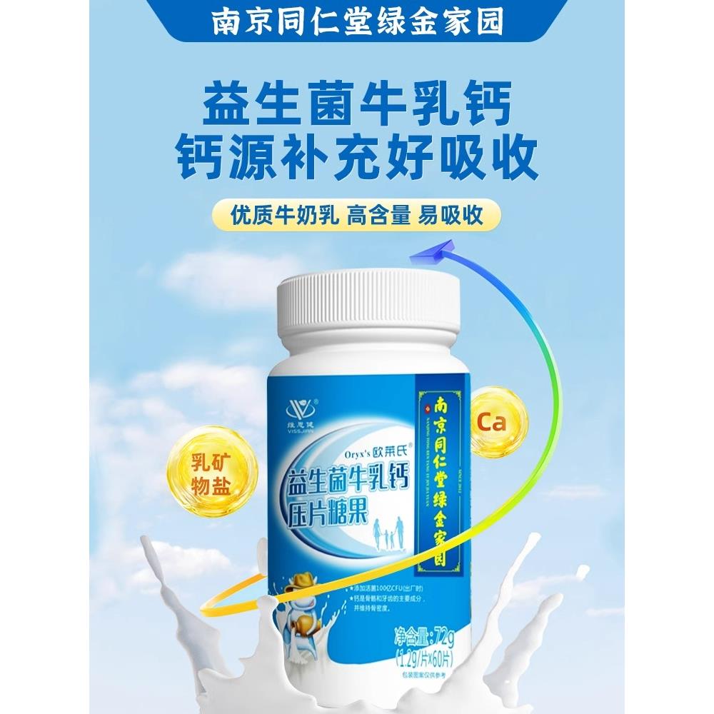 南京同仁堂益生菌牛乳钙片青少年儿童钙片糖果中老年成人正品60片