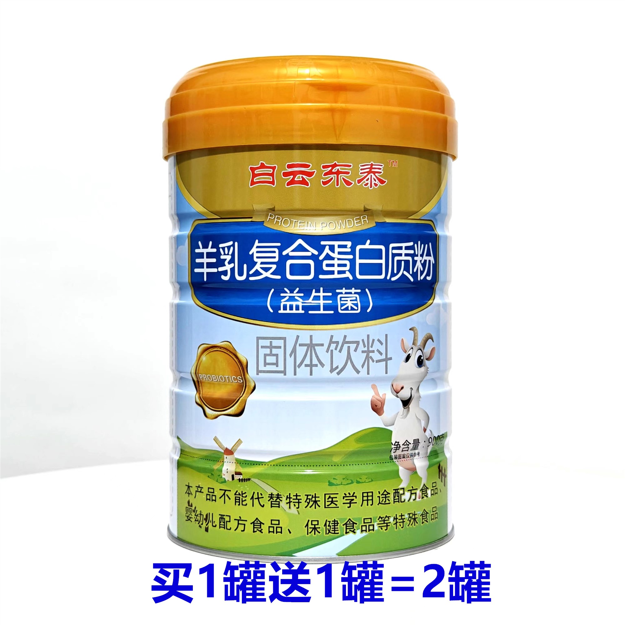 买1送1共2罐白云东泰羊乳蛋白质粉益生菌儿童成人中老年营养品