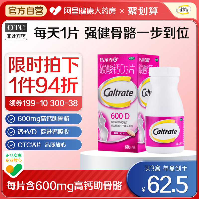 钙尔奇碳酸钙d3钙片60女性补钙成人孕妇中老年补钙碳酸钙维生素d