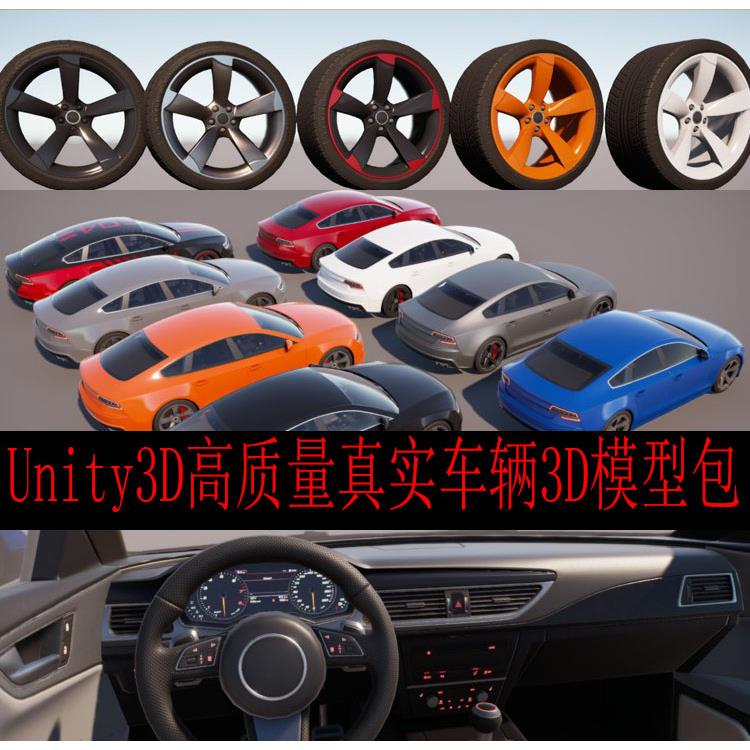 Unity3D高质量真实汽车跑车车辆模型包 u3d汽车3d模型PBR材质