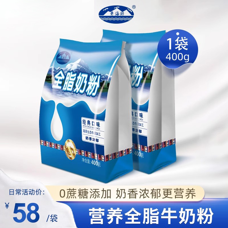 青海湖高原全脂奶粉400g独立装成人学生中老年营养健康早餐牛奶粉