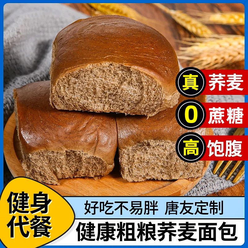 荞麦面包0蔗糖粗粮苦荞面包孕妇健身控糖早餐食品全麦面包高饱腹