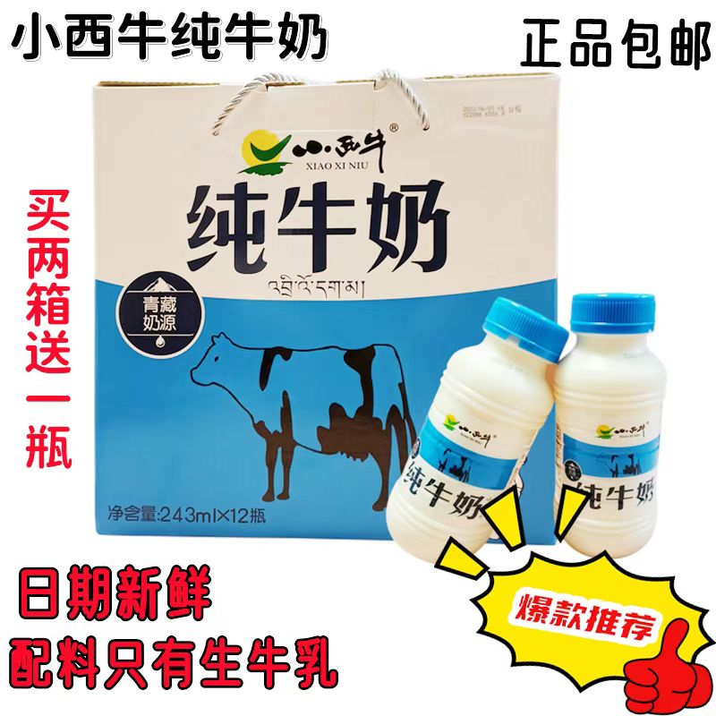 4月份产小西牛纯牛奶学生儿童早餐奶青海特产高原牛奶243ml*12瓶