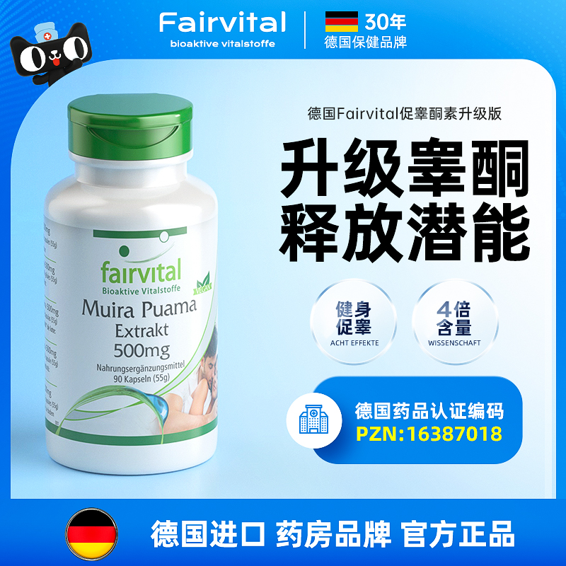 德国Fairvital升级促睾酮素补睾丸酮雄性激素补品男人男性保健品