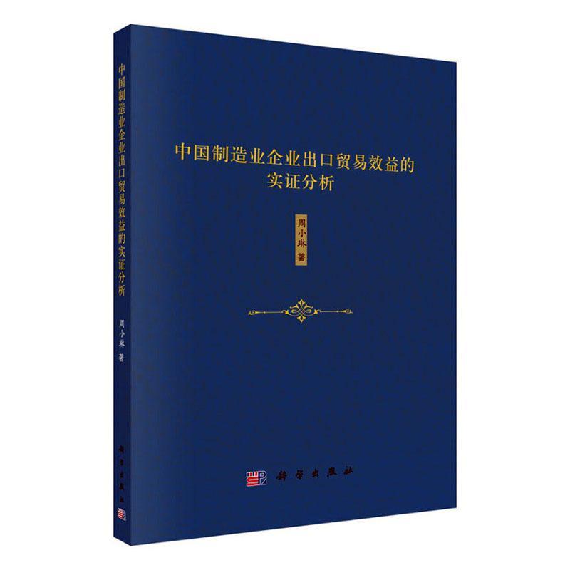 RT 正版 中国制造业企业出口贸易效益的实证分析9787030624307 周小琳科学出版社